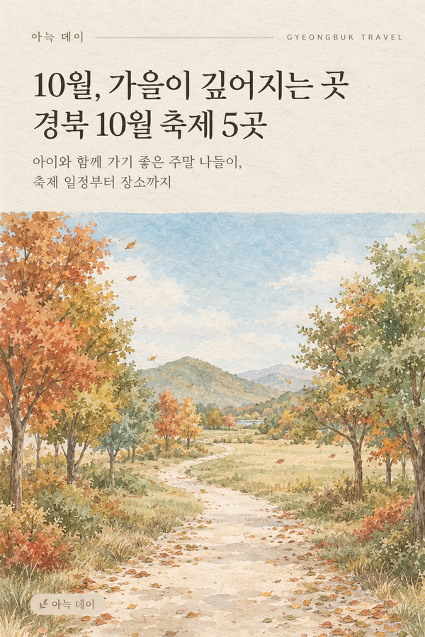 경북 10월 축제 5곳｜10월, 가을이 깊어지는 곳 아이와 함께 가기 좋은 주말 나들이