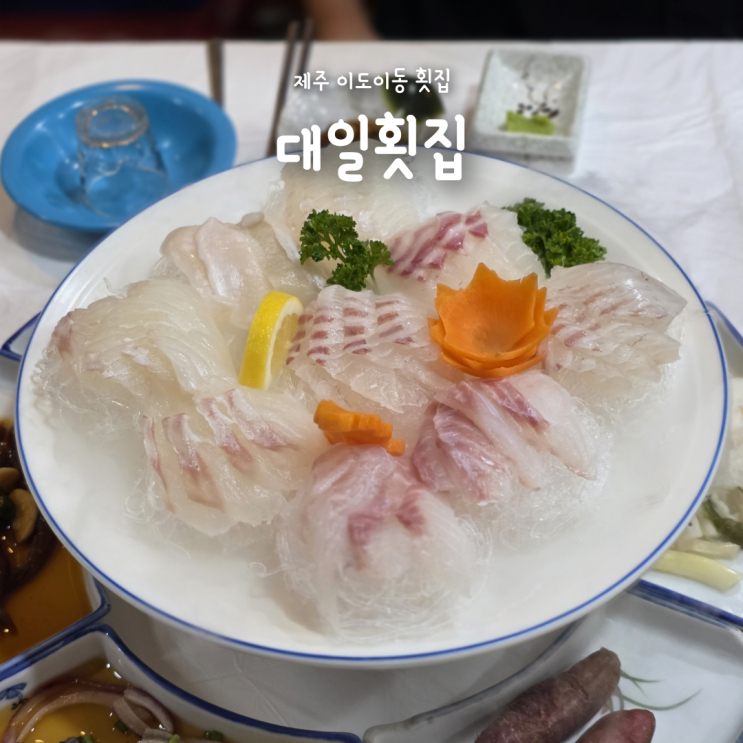 제주시청맛집 가성비 좋은 이도이동횟집 