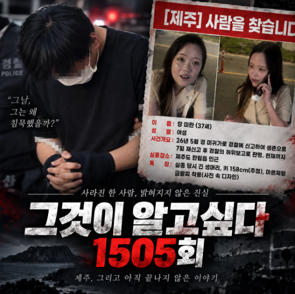 그것이알고싶다 1505회 제주 장미란 실종사건, 25건 허위종결한 부경장 누구?
