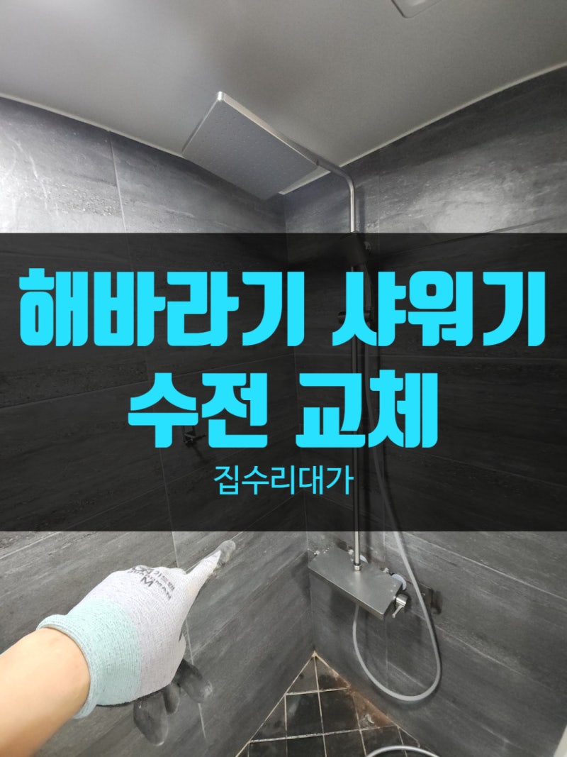 계양구 해바라기 샤워기 수전 교체, 선반형 장점 3가지