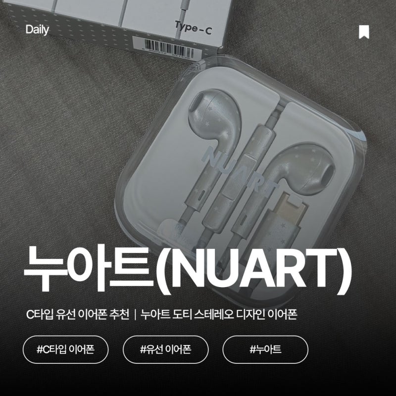C타입 유선 이어폰 추천｜누아트 도티 스테레오 디자인 이어폰