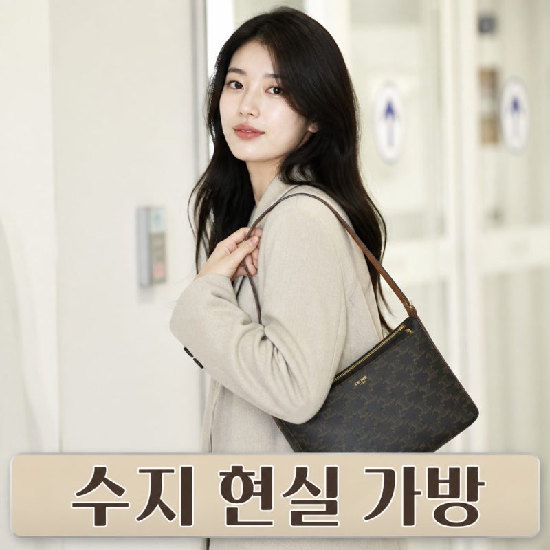 수지 현실 가방 셀린느 듀오백 가격 수납 총정리