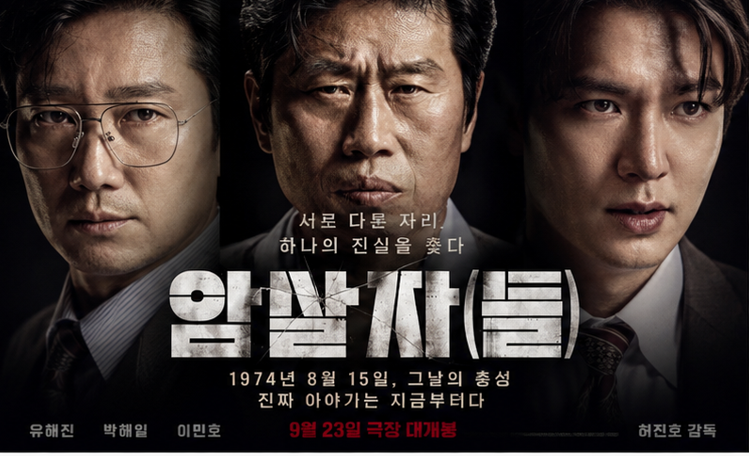 영화 암살자(들), 유해진·박해일·이민호가 파헤치는 1974년 영부인 저격 사건