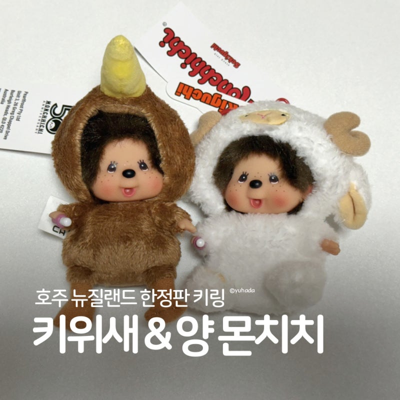 호주 뉴질랜드 한정판 키위새 양 몬치치 키링 실물 후기 파는곳과 가격