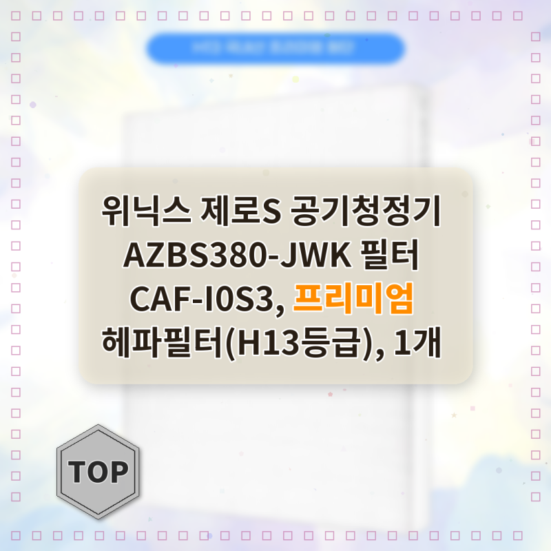 위닉스 제로S 공기청정기, 헤파필터 교체 후 공기질이 확 달라졌어요