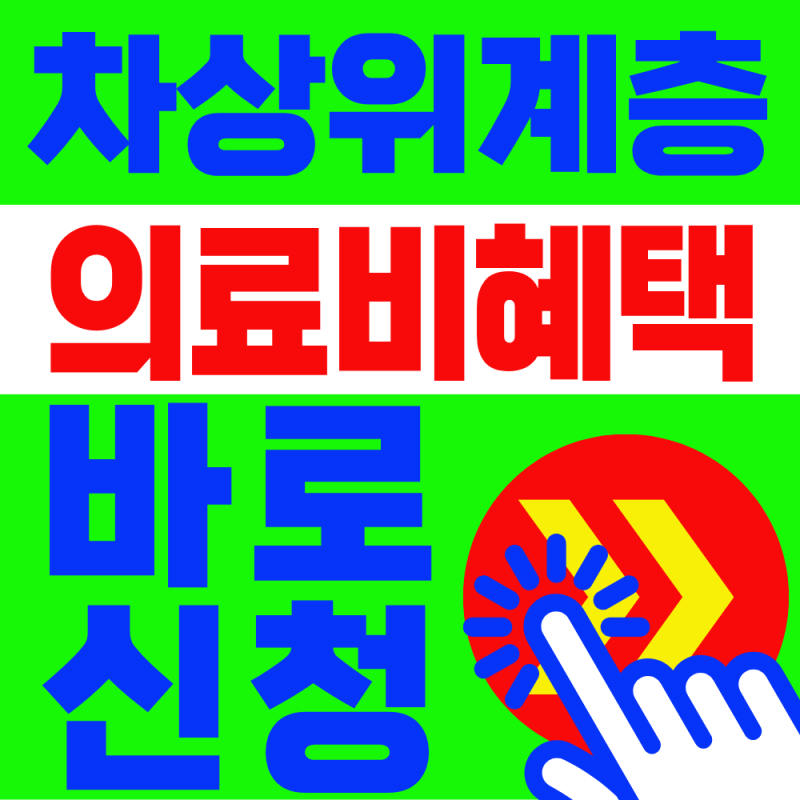 2026 차상위계층 의료비 혜택! 최대로 받는 꿀팁, 지금 바로 확인하세요!! ( +중위소득50% )