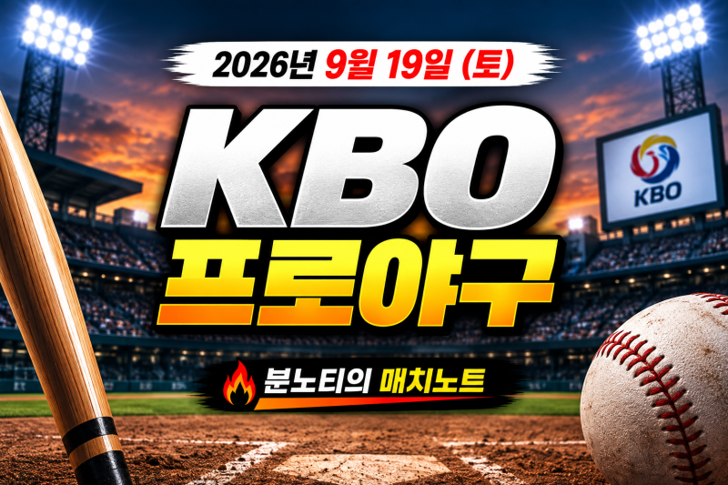 [KBO]2026년 9월 19일 KBO 프로야구 경기일정 승부예측｜KT KIA LG 삼성 예상스코어 언더오버