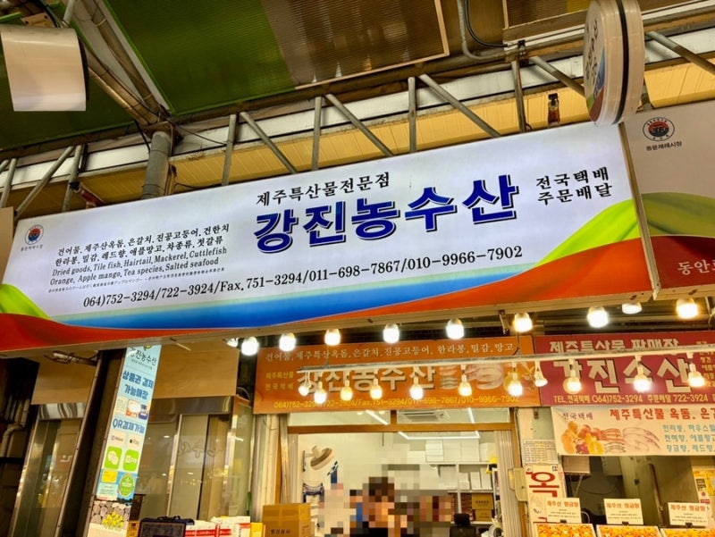 [제주 동문시장 맛집] 제주 선물 추천! 얼음 보관 황금향 & 하우스귤 친절 맛집 '강진농수산' ....