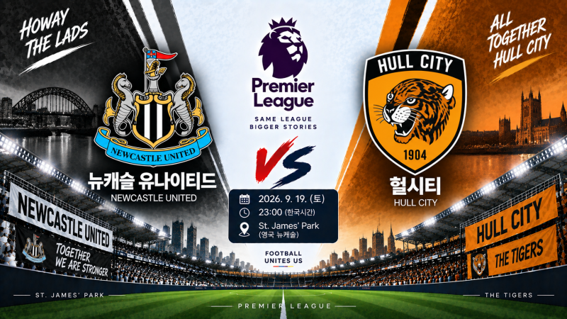 뉴캐슬 헐시티 경기 일정·순위·예상 라인업｜9월 19일 EPL 승부예측
