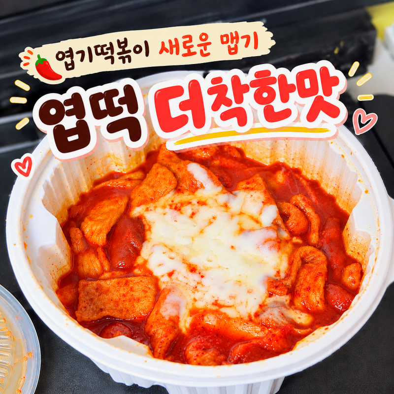 엽떡 신메뉴 더착한맛 후기｜엽기떡볶이 맵기 단계 비교, 할인쿠폰 엽기오뎅 포장