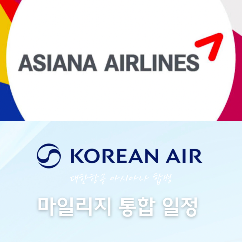 아시아나 마일리지 대한항공 통합 총정리!전환 일정 방법 비율 통합일 시기