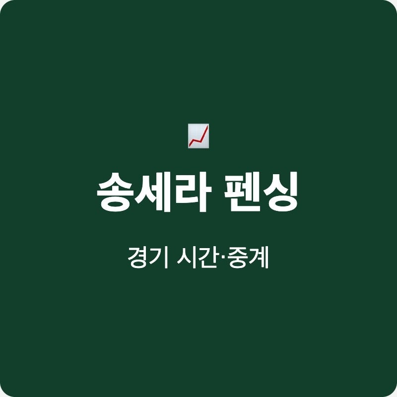송세라 펜싱 경기, 놓치지 않으려면? 시간과 중계 완벽