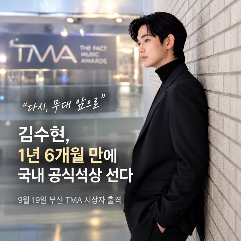 눈물의 기자회견 후.. 1년 6개월만에 공식 석상에 복귀한 김수현 앞으로의 행보는?
