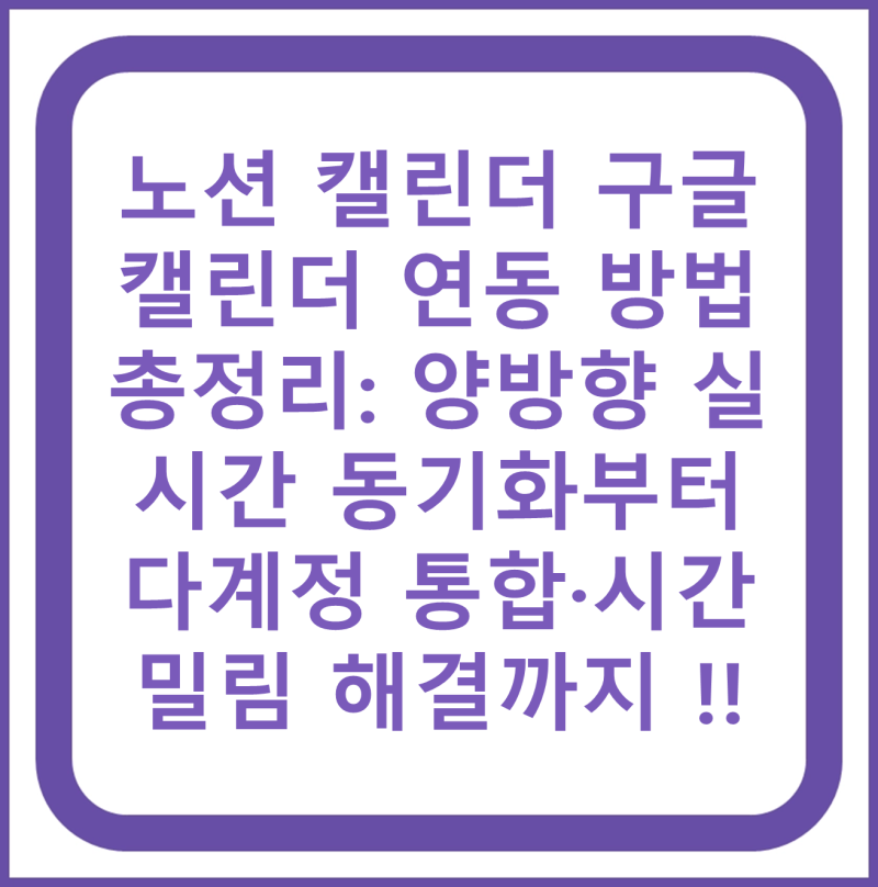 노션 캘린더 구글 캘린더 연동 방법 총정리: 양방향 실시간 동기화부터 다계정 통합·시간 밀....
