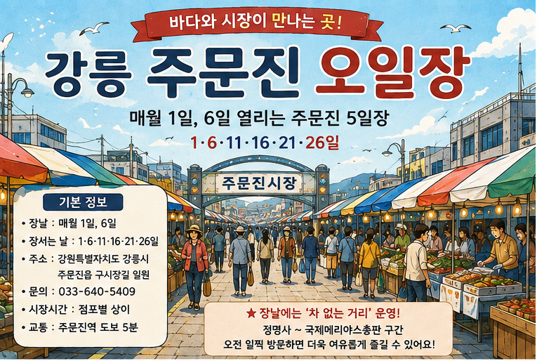 강릉 주문진 오일장｜장날·주차·먹거리·수산시장까지 완벽 정리