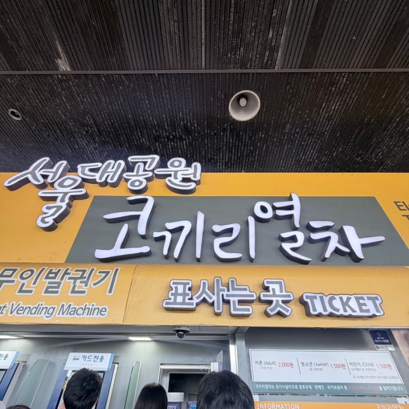 서울대공원 코끼리열차 | 서울랜드 동물원 들어가는 법 가격 주차장할인 총정리