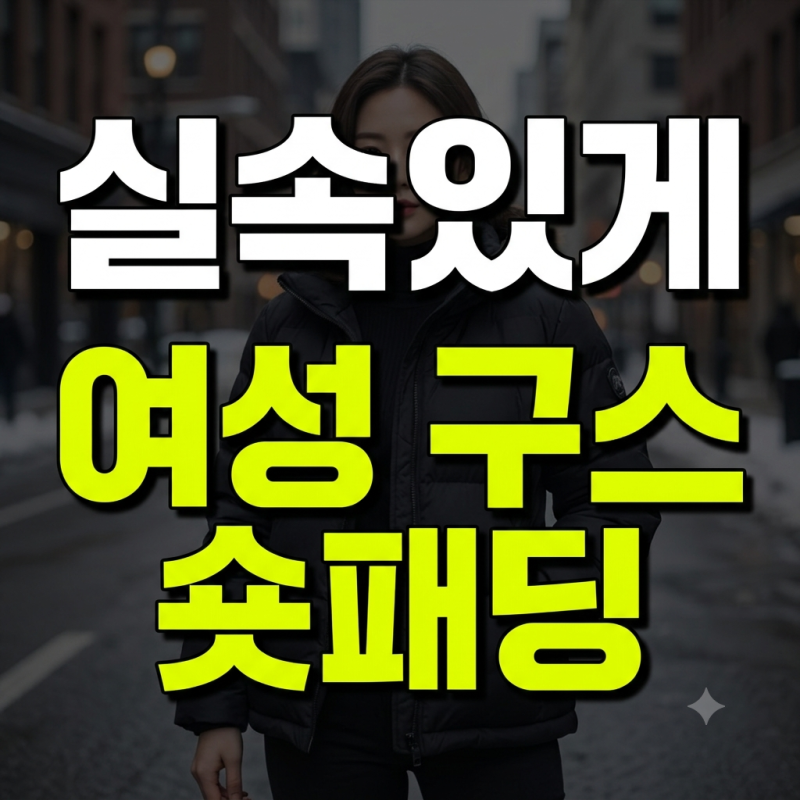 여성 구스 숏패딩 싸게 사는 법과 보온성 비교 후기