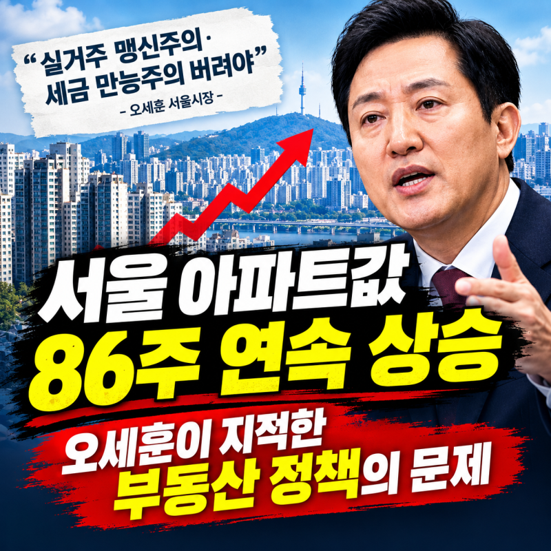 오세훈 “86주 상승”…서울 아파트값에 무슨 일이 벌어지고 있나?