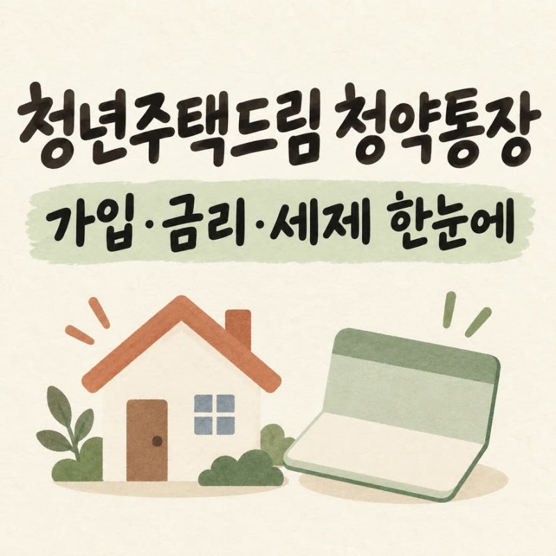 청년주택드림 청약통장 가입조건 금리 소득공제 총정리