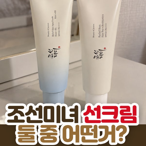 조선미녀 선크림 어떤 걸 사야 할까? 맑은쌀의 촉촉함 vs 아쿠아프레쉬의 수분 쿨링