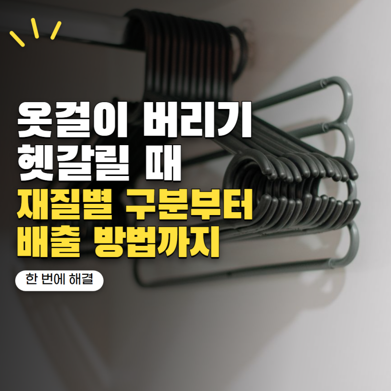 '옷걸이 그냥 플라스틱에 넣었다가 다시 꺼냈습니다' 재질별 버리는 법