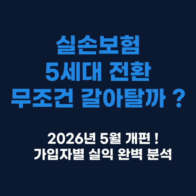 [노후준비-86] 5세대 실손보험 전환, 가입 전 반드시 확인해야 할 4가지 변화
