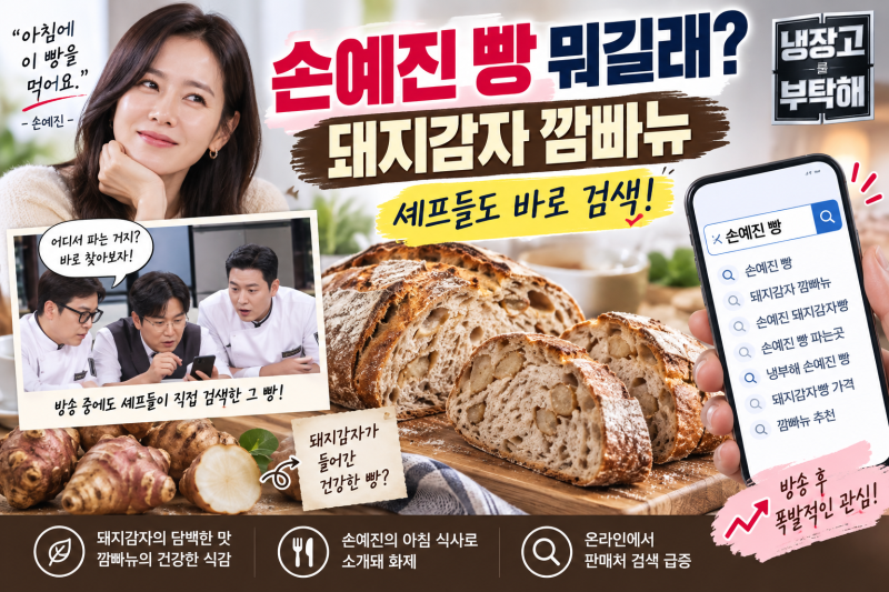 손예진 빵 뭐길래? 냉부해 돼지감자 깜빠뉴 파는곳·먹는법 정리
