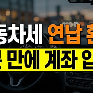 자동차세 연납 환급금 위택스 간편 조회 신청 방법