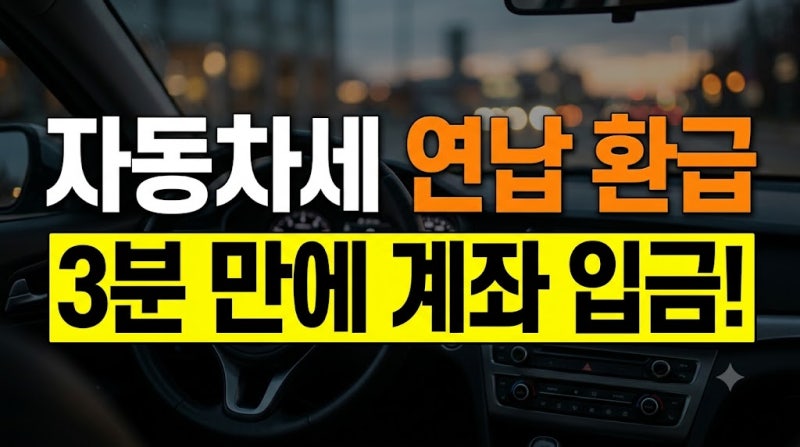 자동차세 연납 환급금 위택스 간편 조회 신청 방법