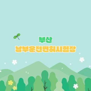 부산 남부운전면허시험장 예약 방법 점심시간 주차장 이용 팁 3가지 총정리