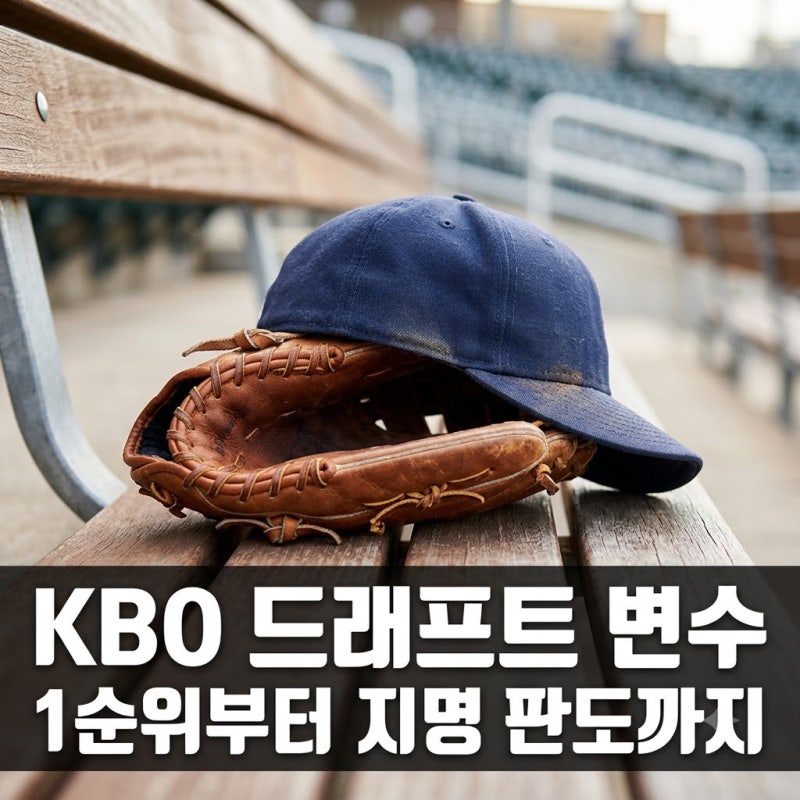 2027 KBO 신인 드래프트 핵심 변수, "전체 1순위 하현승부터 최지만까지" 판도 이렇게 바뀐다고....
