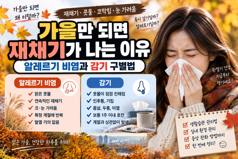 가을만 되면 재채기가 나는 이유｜알레르기 비염과 감기 구별법