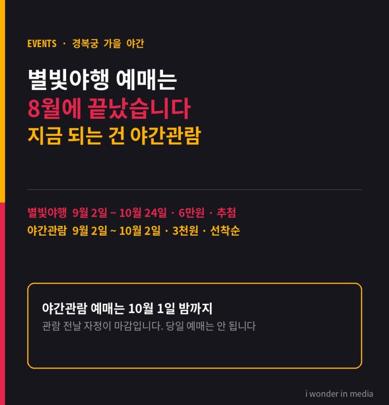 경복궁 별빛야행 예매 끝났습니다, 지금 갈 수 있는 건 야간개장 10월 2일까지