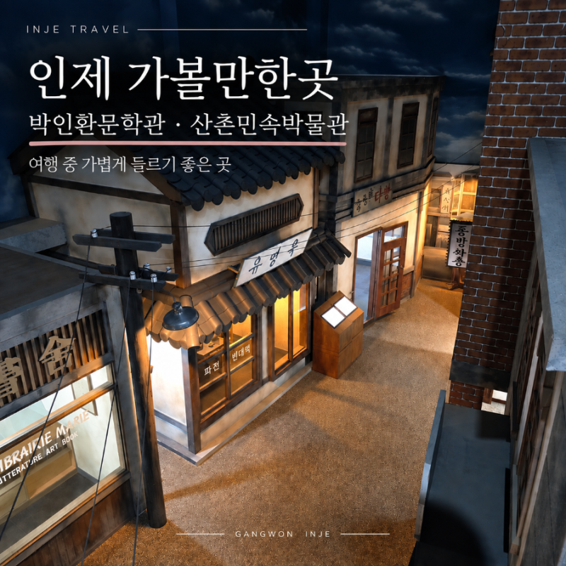 [국내여행] 인제 가볼만한 곳 박인환문학관 & 인제산촌민속박물관