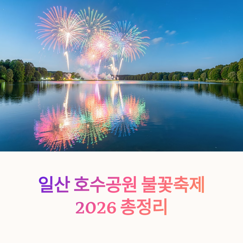 일산 호수공원 불꽃축제 2026, 드론쇼 일정 신승훈 공연 주차 총정리