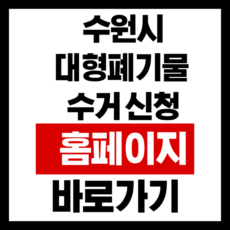 수원시 대형폐기물 수거 신청 홈페이지 바로가기