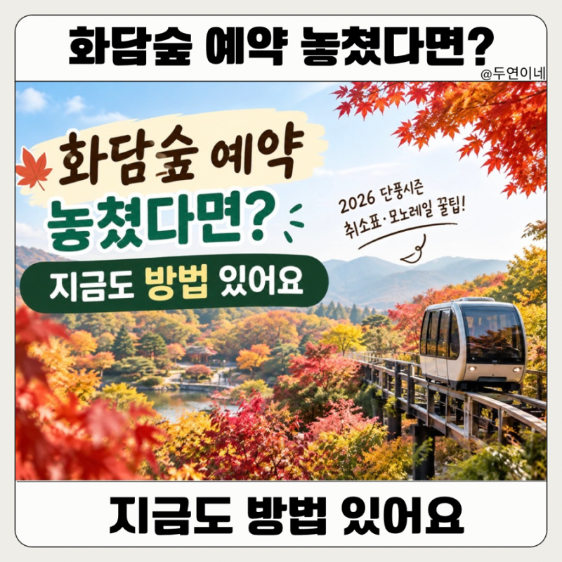 화담숲 예약 벌써 끝났을까? 아직 방법 있습니다｜2026 단풍·모노레일