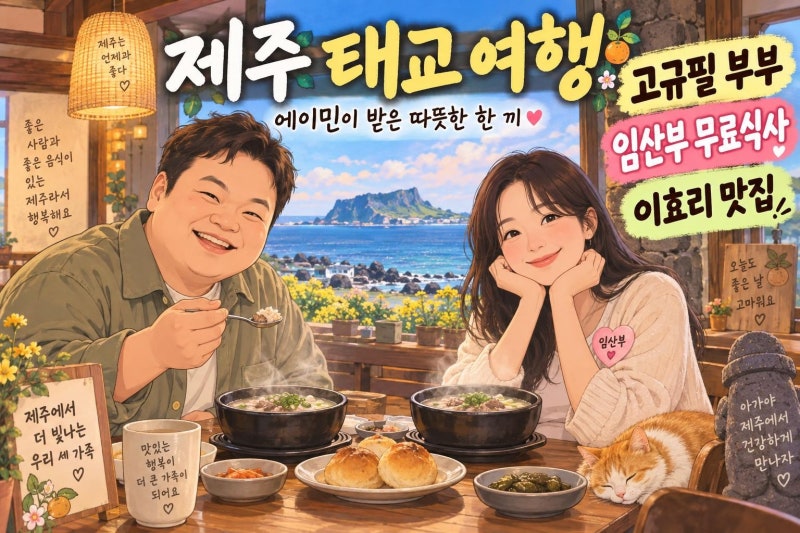 고규필 아내 에이민 제주 태교 여행 화제…임산부 무료 식사와 이효리 방문 맛집의 진실
