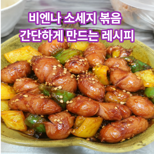 비엔나 소세지 볶음 레시피, 케찹 넣고 매콤달콤하게 만드는 법