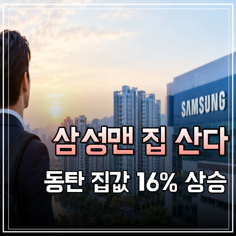 삼성전자 사내대출 5억, 왜 동탄 집값까지 움직였을까?