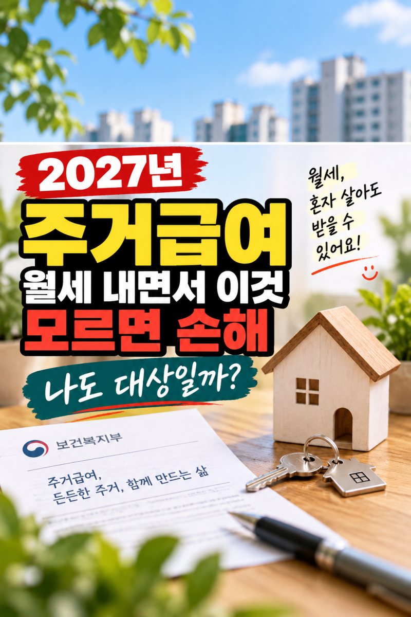 2027년 주거급여, 월세 내면서 이것 모르면 손해｜나도 대상일까?
