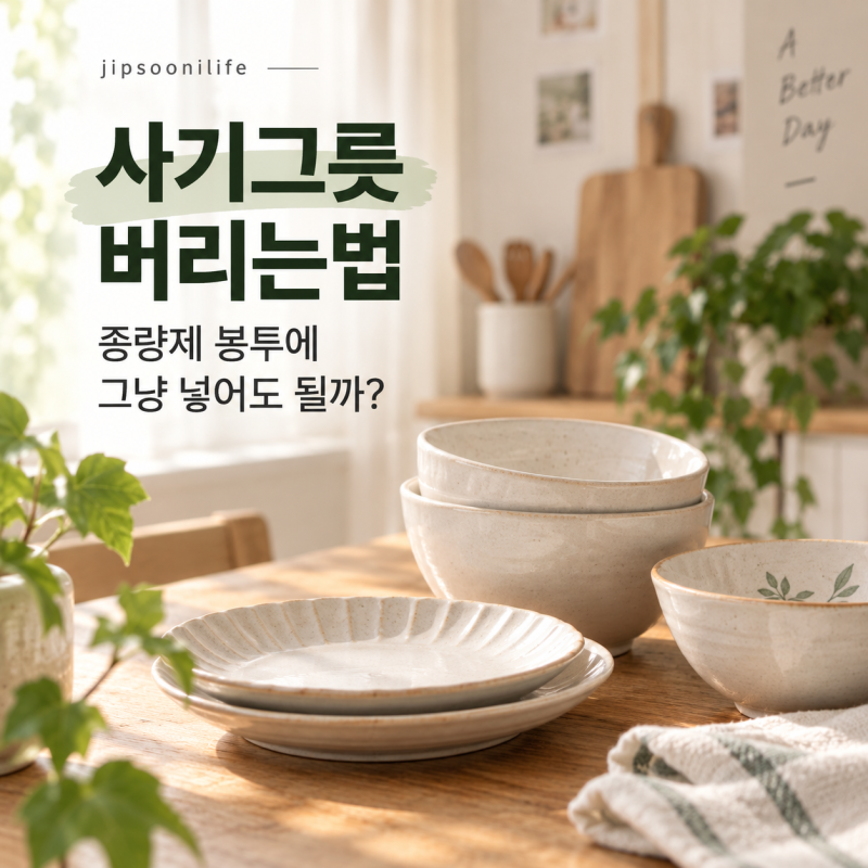 사기그릇 버리는법, 종량제 봉투에 그냥 넣어도 될까?