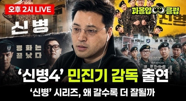 억대 제작비 시대에 던진 출사표 드라마 신병 민진기 감독의 작지만 영리한 성공 전략 분석
