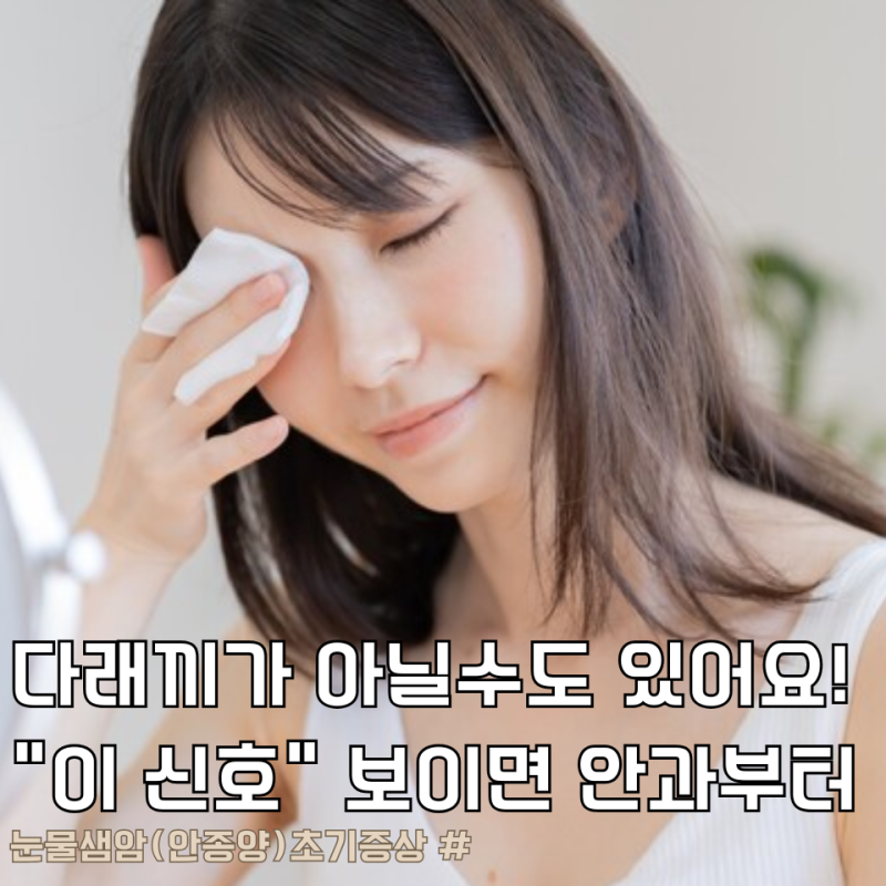 "이 신호" 보이면 바로 병원 가세요. 다래끼가 아닐 수도 있어요.