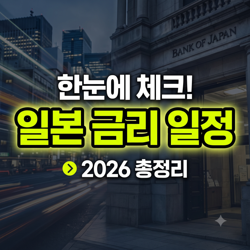 일본 금리 발표일 일정 2026년 (+시간 기준 인상 중앙 은행)