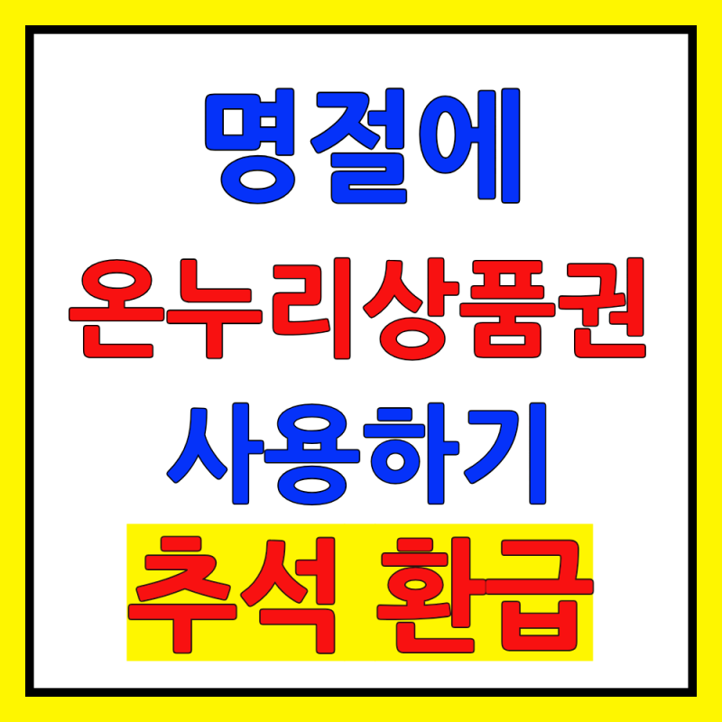 2026 온누리상품권 사용방법 총정리 (지류형·디지털 차이·추석 환급)