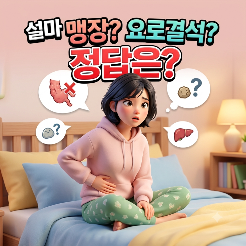 그저 찌푸린 정도였는데.. 오른쪽 옆구리 통증으로 알게 된 의외의 질환