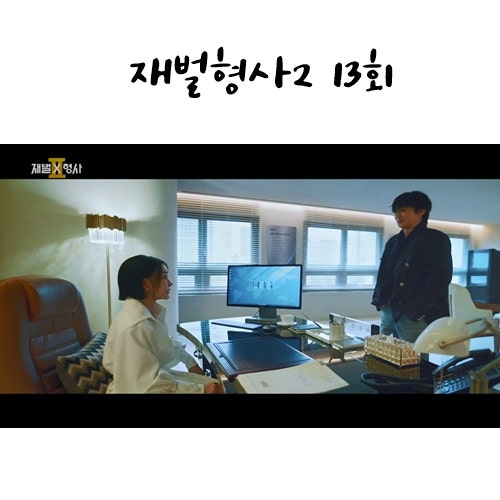 재벌형사2 13회 줄거리 13화 시즌2 : 정태선 회장 비서 황씨 황종수 정신과의사 서박사 14회 예....