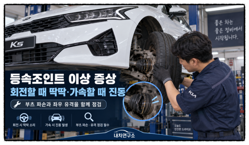 K5 DL3 등속조인트 교체 비용, 한쪽만 바꾸면 얼마일까?