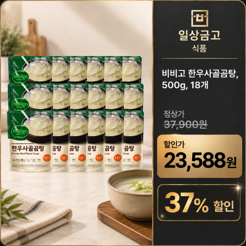 일상금고에 저장하는 이유｜비비고 한우사골곰탕 500g 18개, 37,900원에서 23,588원